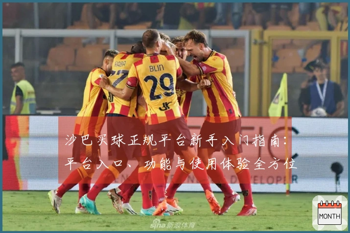 沙巴买球正规平台新手入门指南：平台入口、功能与使用体验全方位介绍