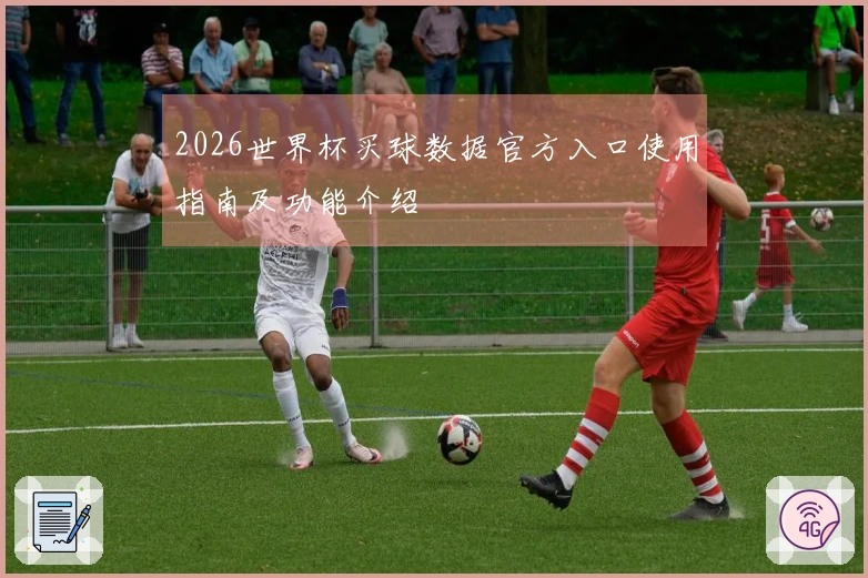 2026世界杯买球数据官方入口使用指南及功能介绍