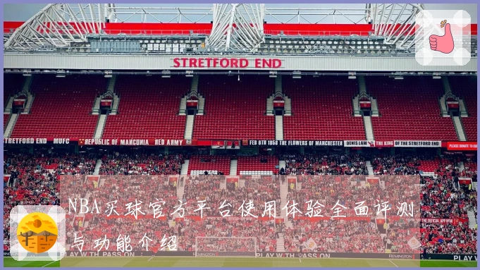 NBA买球官方平台使用体验全面评测与功能介绍