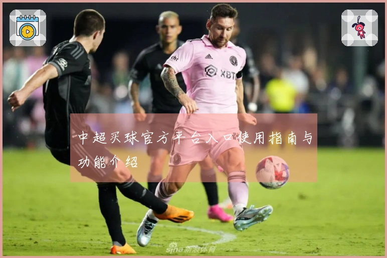 中超买球官方平台入口使用指南与功能介绍